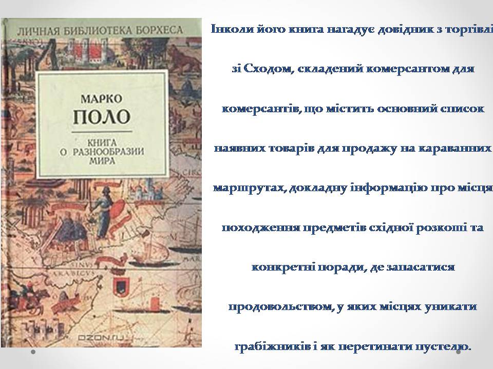 Презентація на тему «Марко Поло» (варіант 1) - Слайд #6 Презентація на тему «Марко Поло» (варіант 1) - Слайд #6