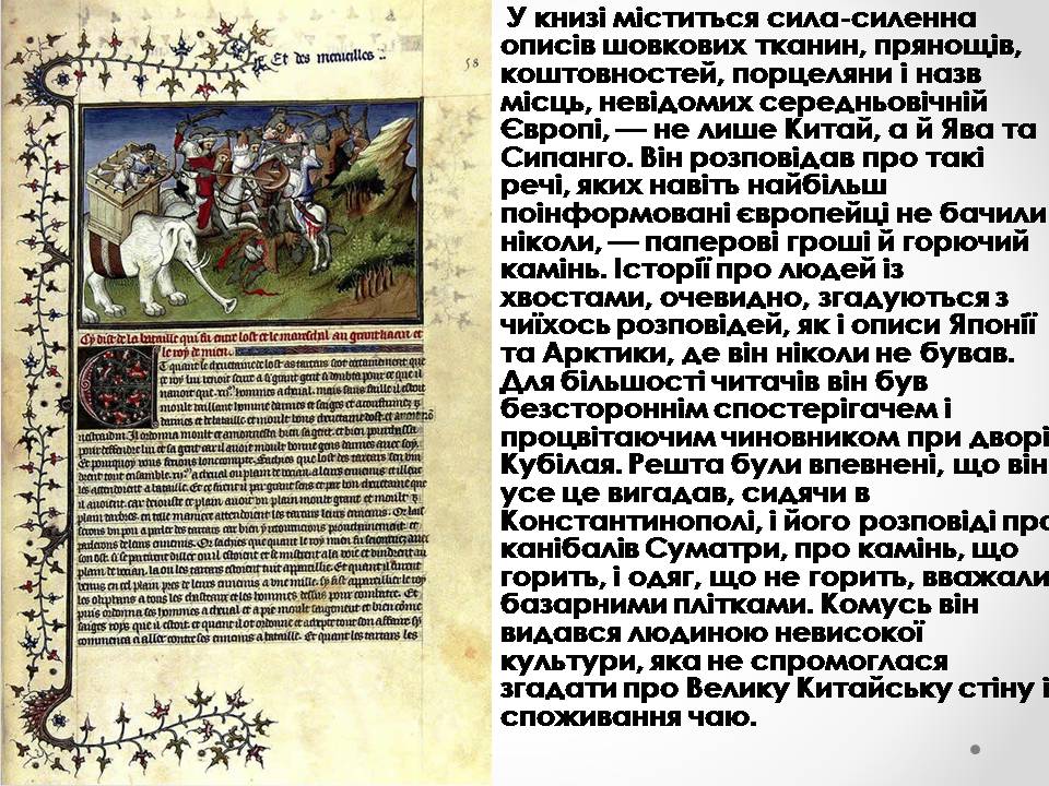 Презентація на тему «Марко Поло» (варіант 1) - Слайд #7 Презентація на тему «Марко Поло» (варіант 1) - Слайд #7