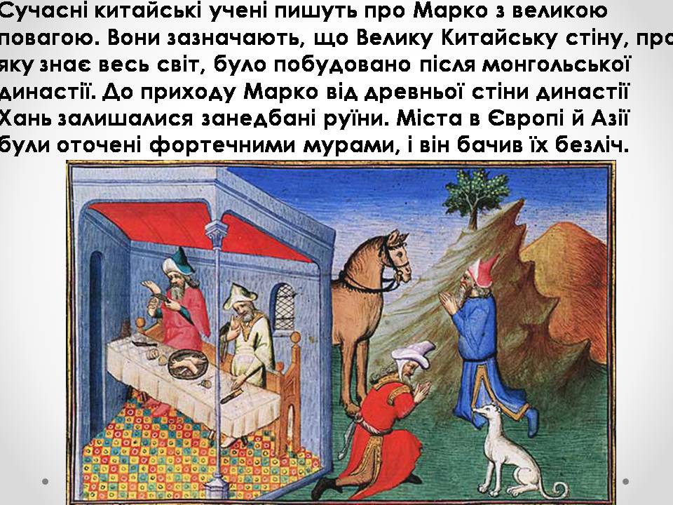 Презентація на тему «Марко Поло» (варіант 1) - Слайд #8 Презентація на тему «Марко Поло» (варіант 1) - Слайд #8