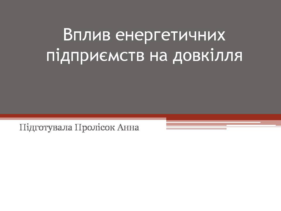 Презентація на тему «Вплив енергетичних підприємств на довкілля» - Слайд #1 Презентація на тему «Вплив енергетичних підприємств на довкілля» - Слайд #1