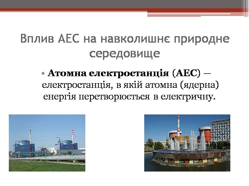 Презентація на тему «Вплив енергетичних підприємств на довкілля» - Слайд #11 Презентація на тему «Вплив енергетичних підприємств на довкілля» - Слайд #11