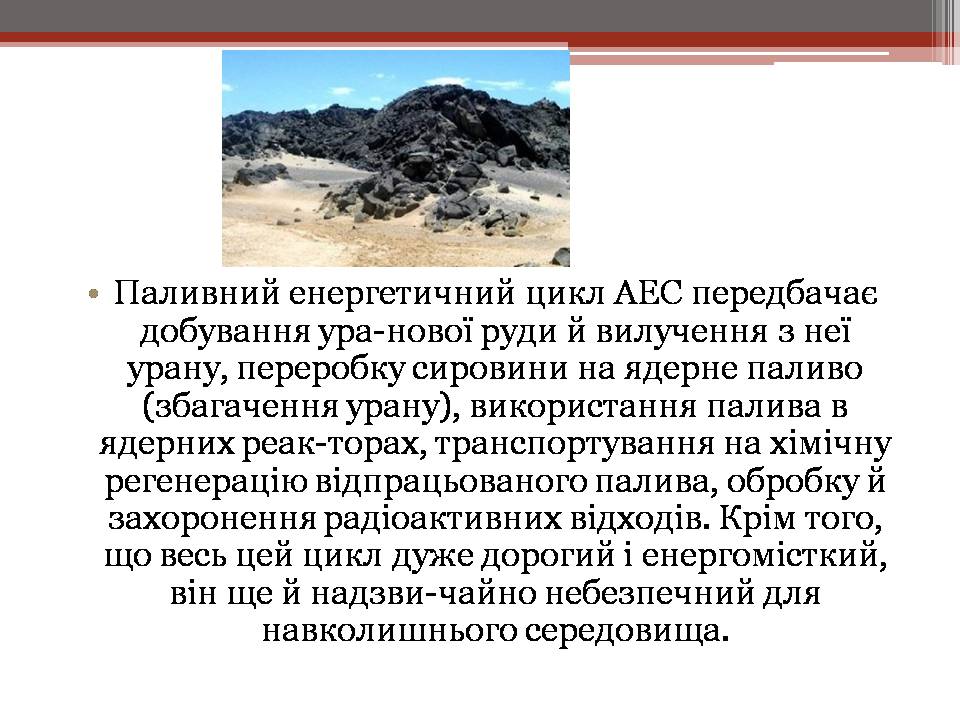 Презентація на тему «Вплив енергетичних підприємств на довкілля» - Слайд #13 Презентація на тему «Вплив енергетичних підприємств на довкілля» - Слайд #13