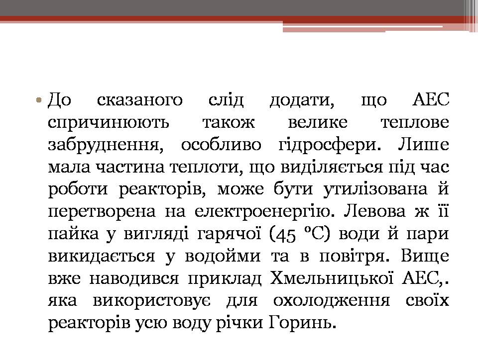 Презентація на тему «Вплив енергетичних підприємств на довкілля» - Слайд #24 Презентація на тему «Вплив енергетичних підприємств на довкілля» - Слайд #24