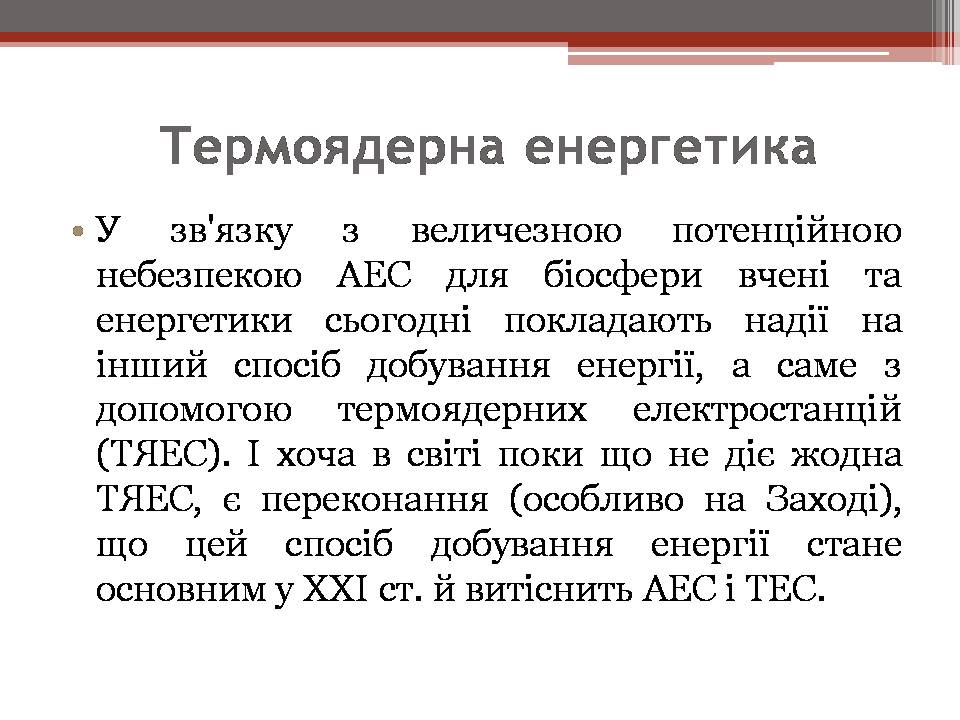 Презентація на тему «Вплив енергетичних підприємств на довкілля» - Слайд #25 Презентація на тему «Вплив енергетичних підприємств на довкілля» - Слайд #25
