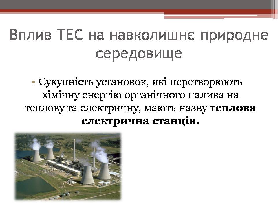 Презентація на тему «Вплив енергетичних підприємств на довкілля» - Слайд #5 Презентація на тему «Вплив енергетичних підприємств на довкілля» - Слайд #5