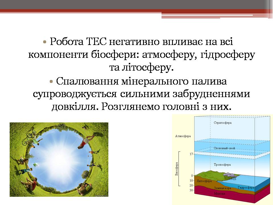 Презентація на тему «Вплив енергетичних підприємств на довкілля» - Слайд #6 Презентація на тему «Вплив енергетичних підприємств на довкілля» - Слайд #6