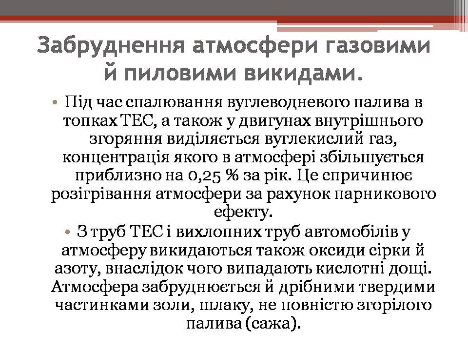Презентація на тему «Вплив енергетичних підприємств на довкілля» - Слайд #7 Презентація на тему «Вплив енергетичних підприємств на довкілля» - Слайд #7
