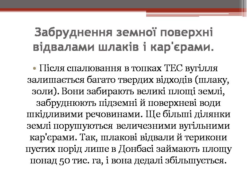 Презентація на тему «Вплив енергетичних підприємств на довкілля» - Слайд #8 Презентація на тему «Вплив енергетичних підприємств на довкілля» - Слайд #8