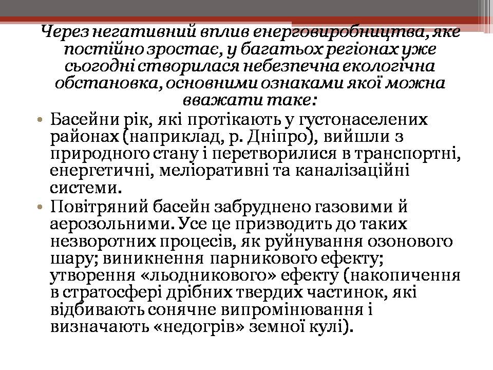 Презентація на тему «Вплив енергетичних підприємств на довкілля» - Слайд #9 Презентація на тему «Вплив енергетичних підприємств на довкілля» - Слайд #9