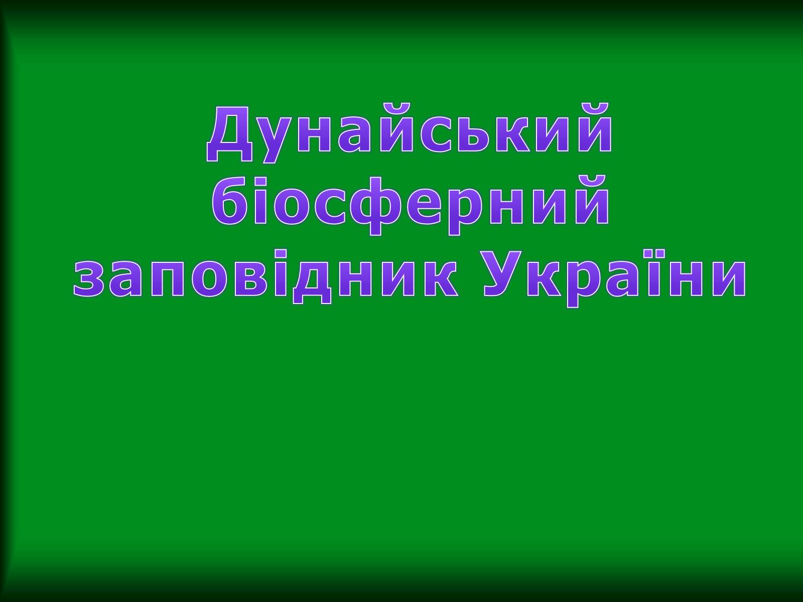 Презентація на тему «Дунайський біосферний заповідник України» - Слайд #1 Презентація на тему «Дунайський біосферний заповідник України» - Слайд #1