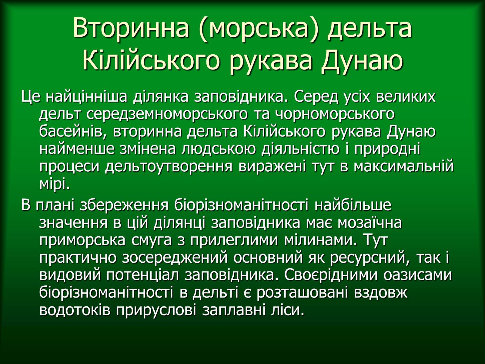 Презентація на тему «Дунайський біосферний заповідник України» - Слайд #12 Презентація на тему «Дунайський біосферний заповідник України» - Слайд #12