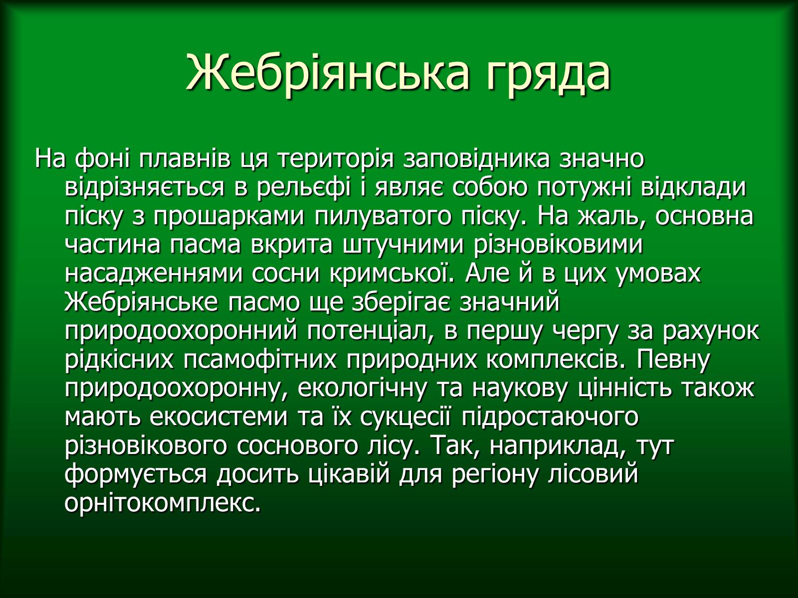 Презентація на тему «Дунайський біосферний заповідник України» - Слайд #14 Презентація на тему «Дунайський біосферний заповідник України» - Слайд #14