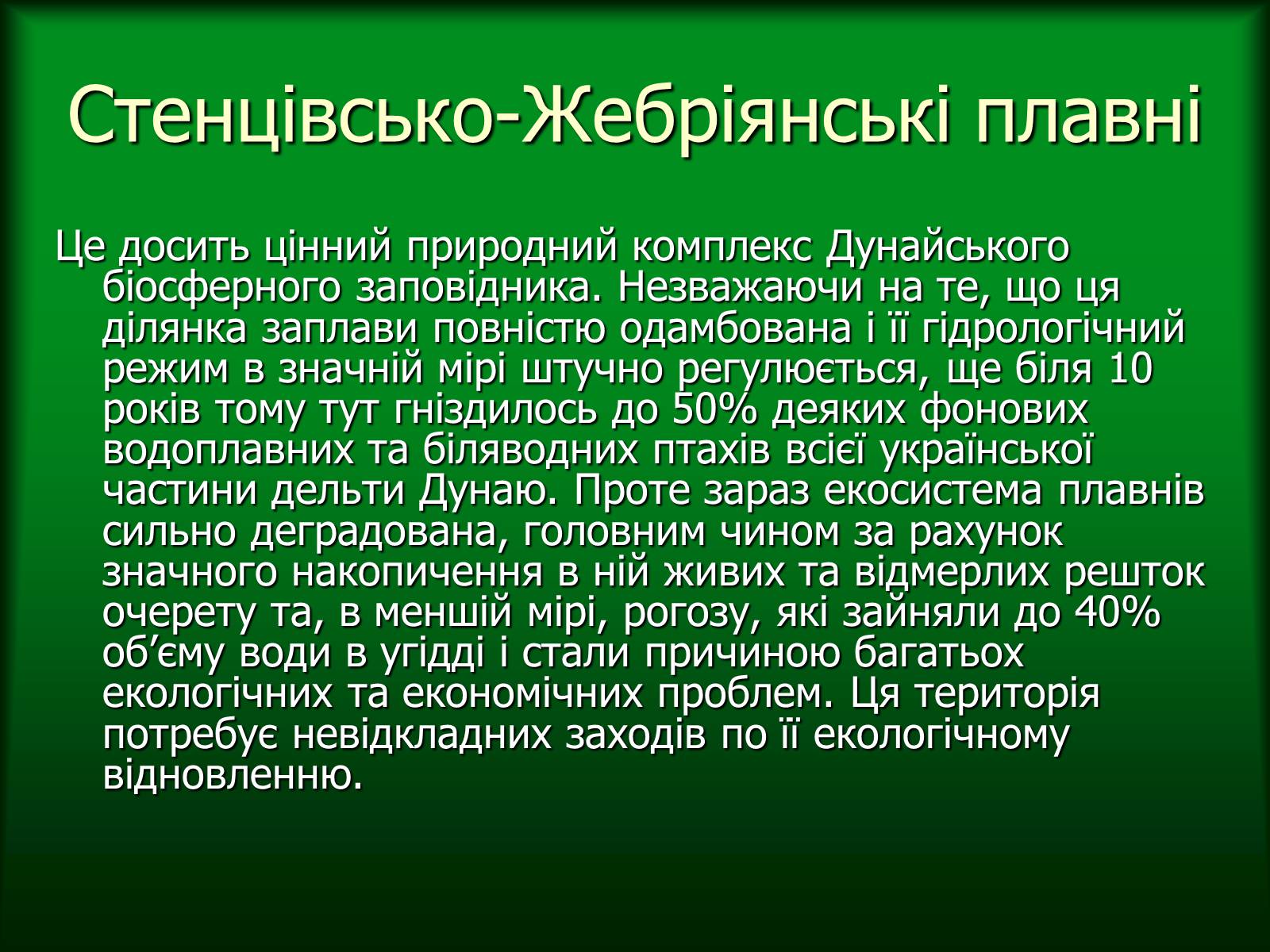 Презентація на тему «Дунайський біосферний заповідник України» - Слайд #16 Презентація на тему «Дунайський біосферний заповідник України» - Слайд #16