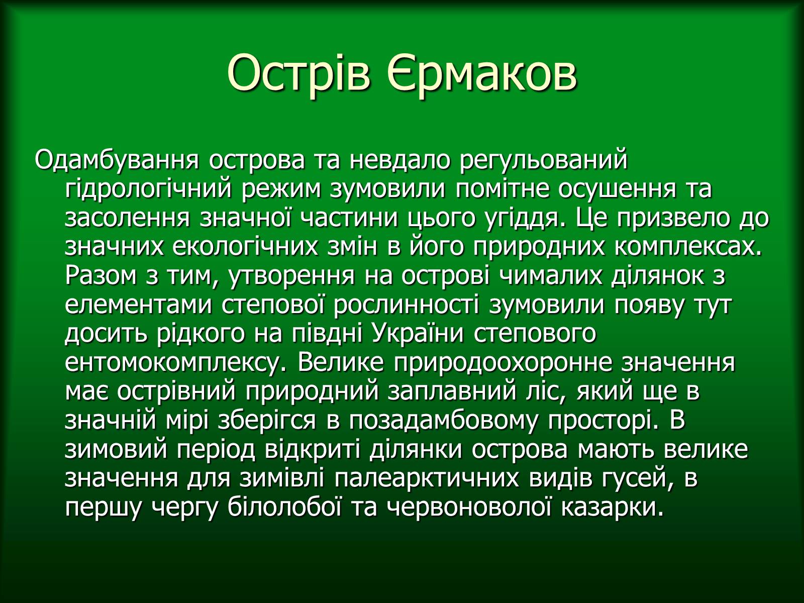 Презентація на тему «Дунайський біосферний заповідник України» - Слайд #18 Презентація на тему «Дунайський біосферний заповідник України» - Слайд #18