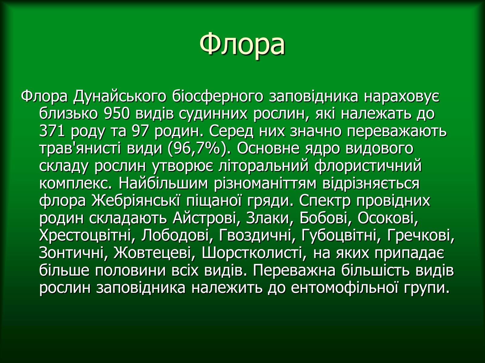Презентація на тему «Дунайський біосферний заповідник України» - Слайд #22 Презентація на тему «Дунайський біосферний заповідник України» - Слайд #22