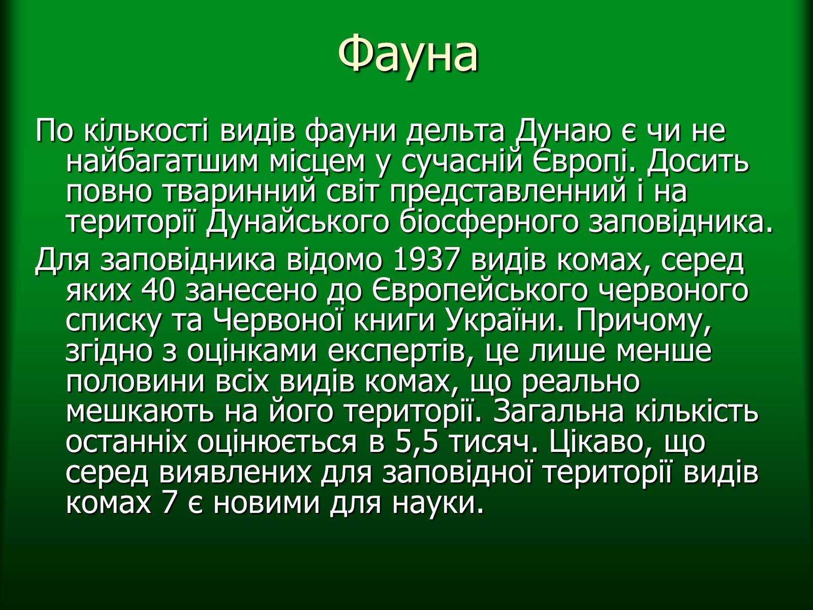Презентація на тему «Дунайський біосферний заповідник України» - Слайд #27 Презентація на тему «Дунайський біосферний заповідник України» - Слайд #27