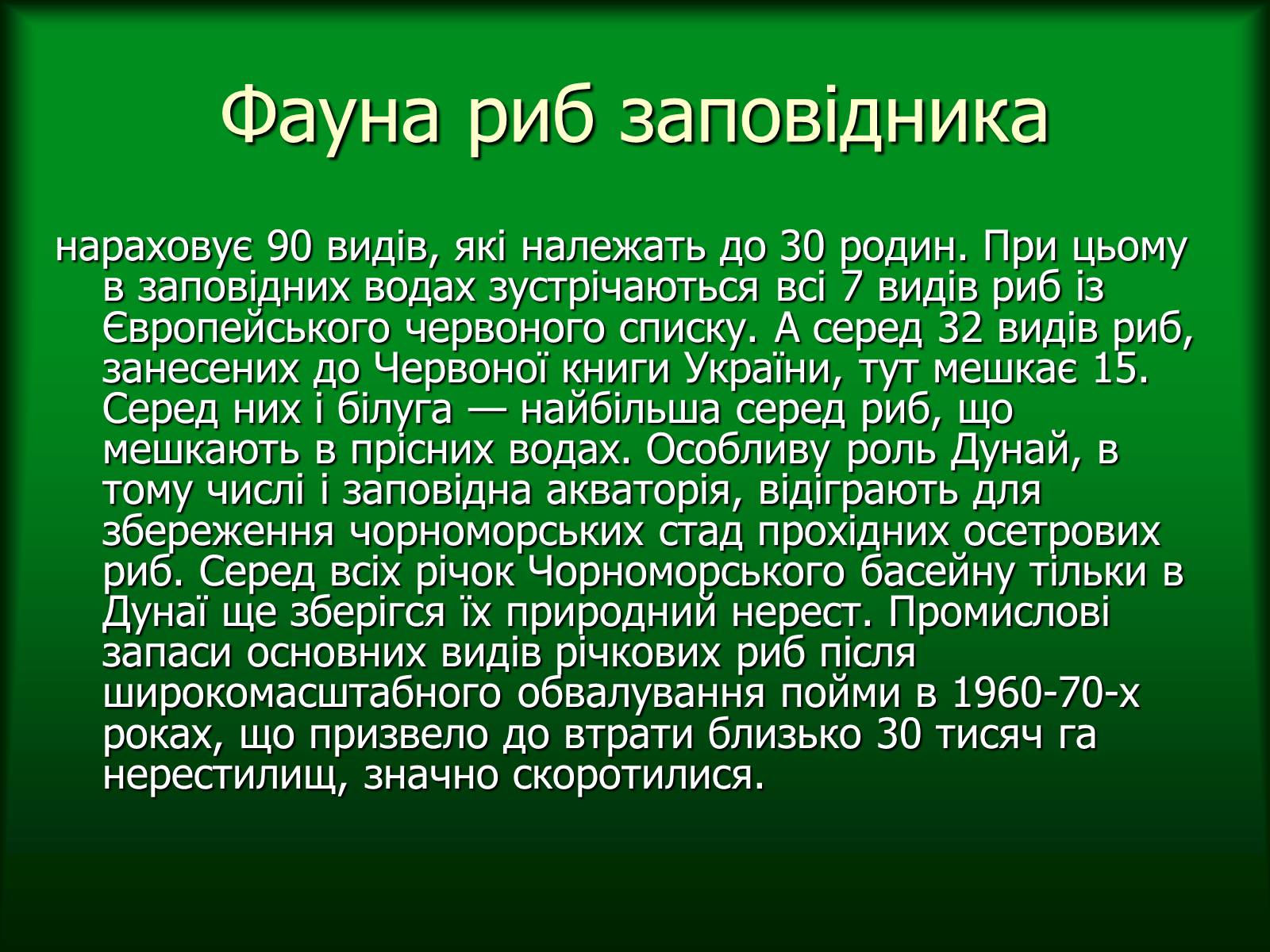 Презентація на тему «Дунайський біосферний заповідник України» - Слайд #29 Презентація на тему «Дунайський біосферний заповідник України» - Слайд #29
