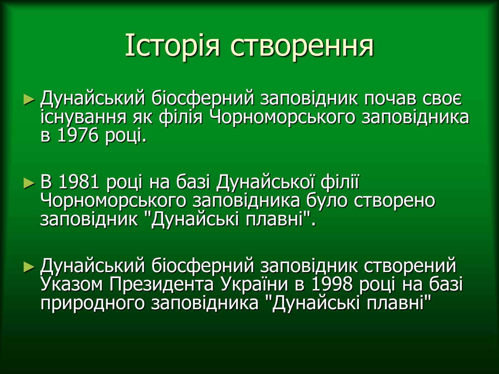 Презентація на тему «Дунайський біосферний заповідник України» - Слайд #4 Презентація на тему «Дунайський біосферний заповідник України» - Слайд #4