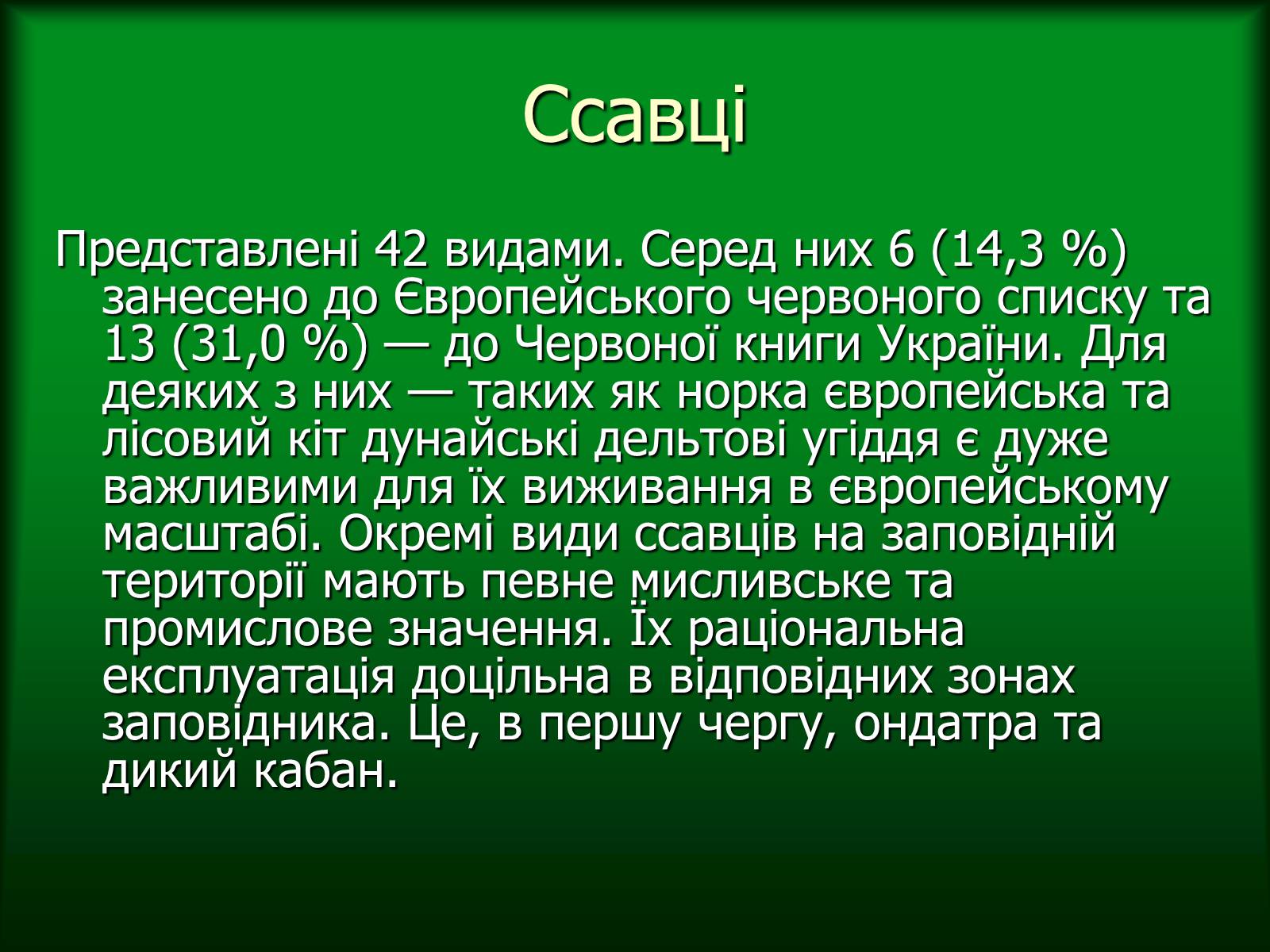 Презентація на тему «Дунайський біосферний заповідник України» - Слайд #42 Презентація на тему «Дунайський біосферний заповідник України» - Слайд #42