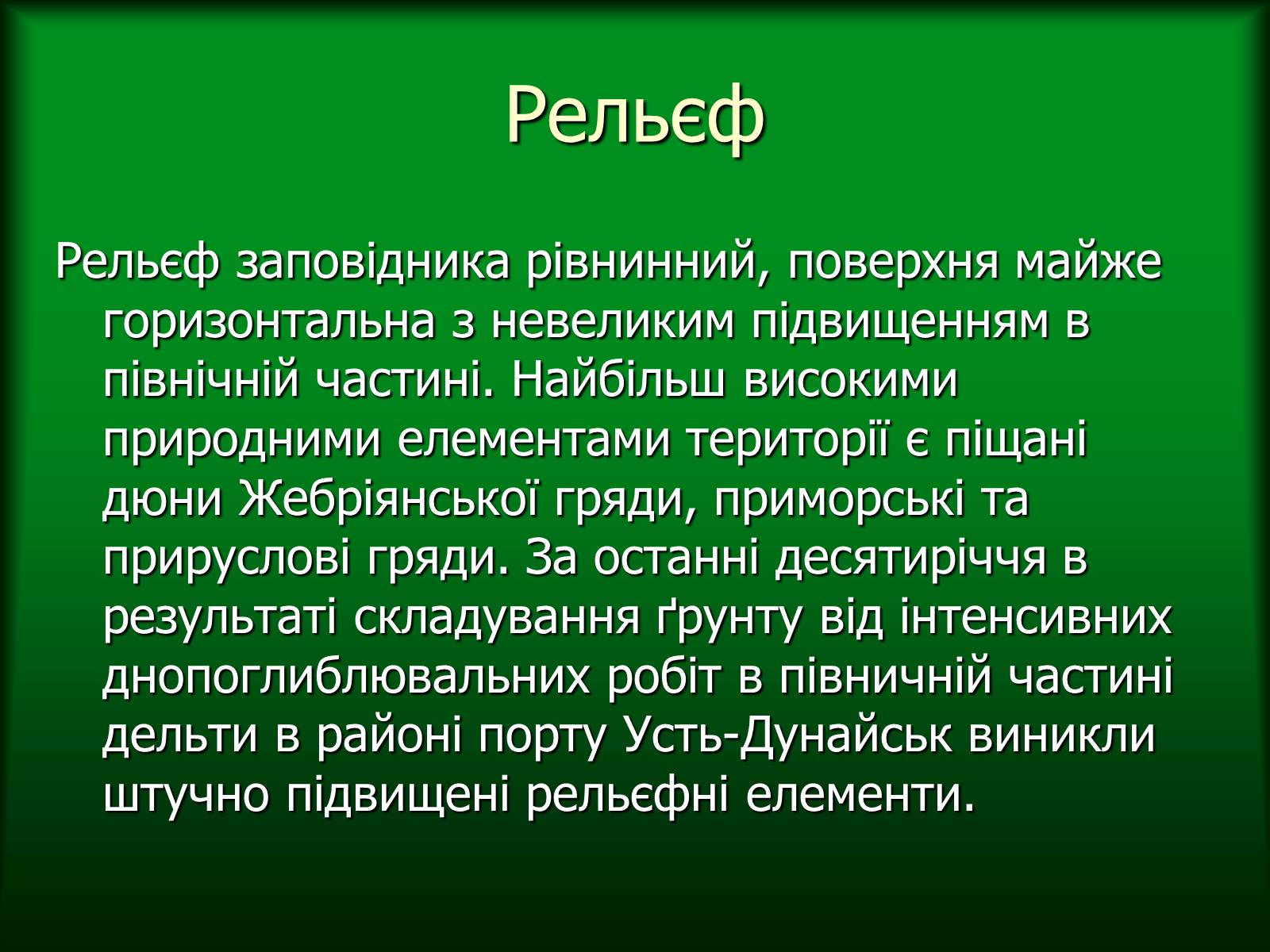 Презентація на тему «Дунайський біосферний заповідник України» - Слайд #8 Презентація на тему «Дунайський біосферний заповідник України» - Слайд #8