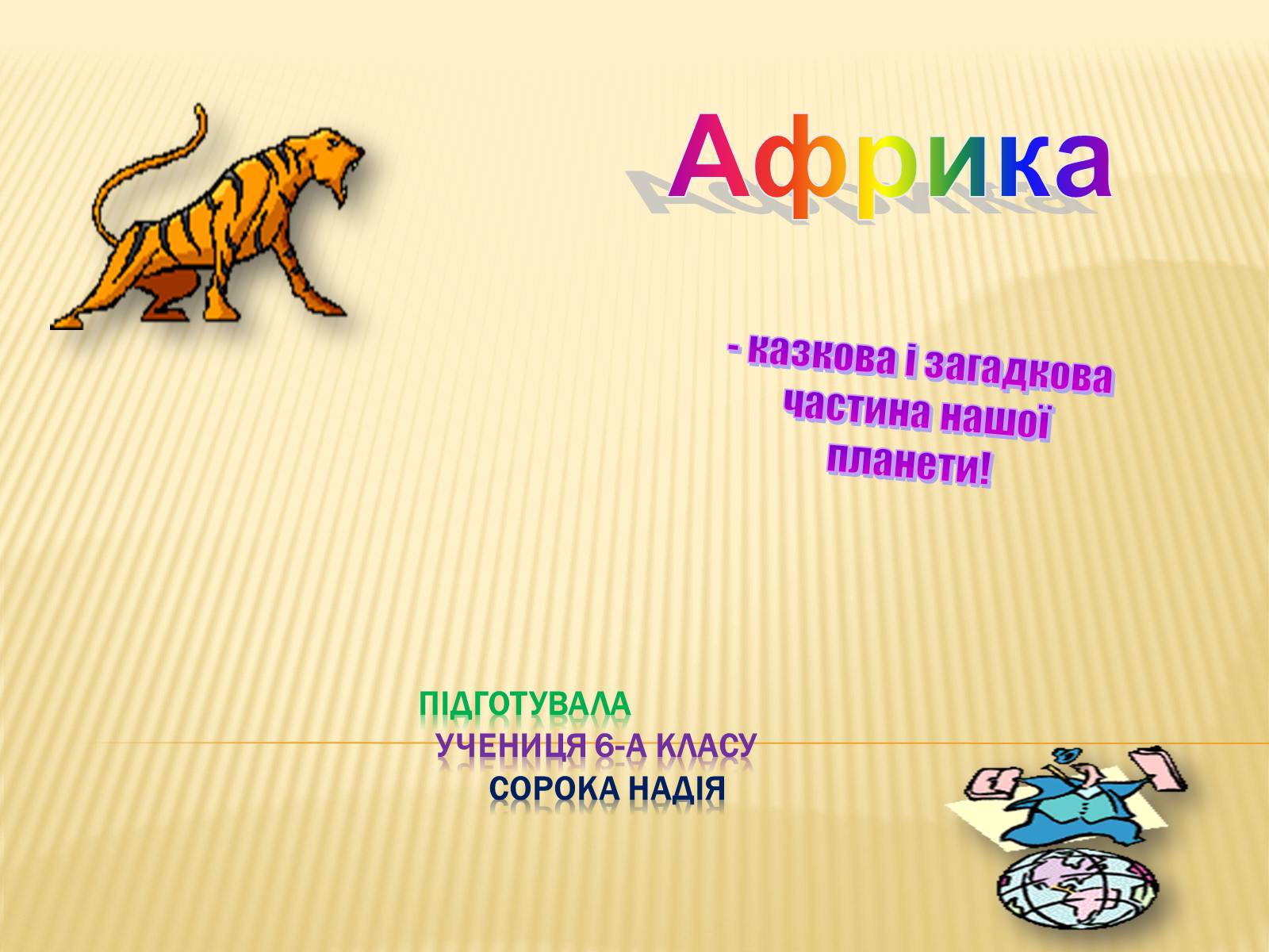 Презентація на тему «Африка» (варіант 14) - Слайд #1 Презентація на тему «Африка» (варіант 14) - Слайд #1
