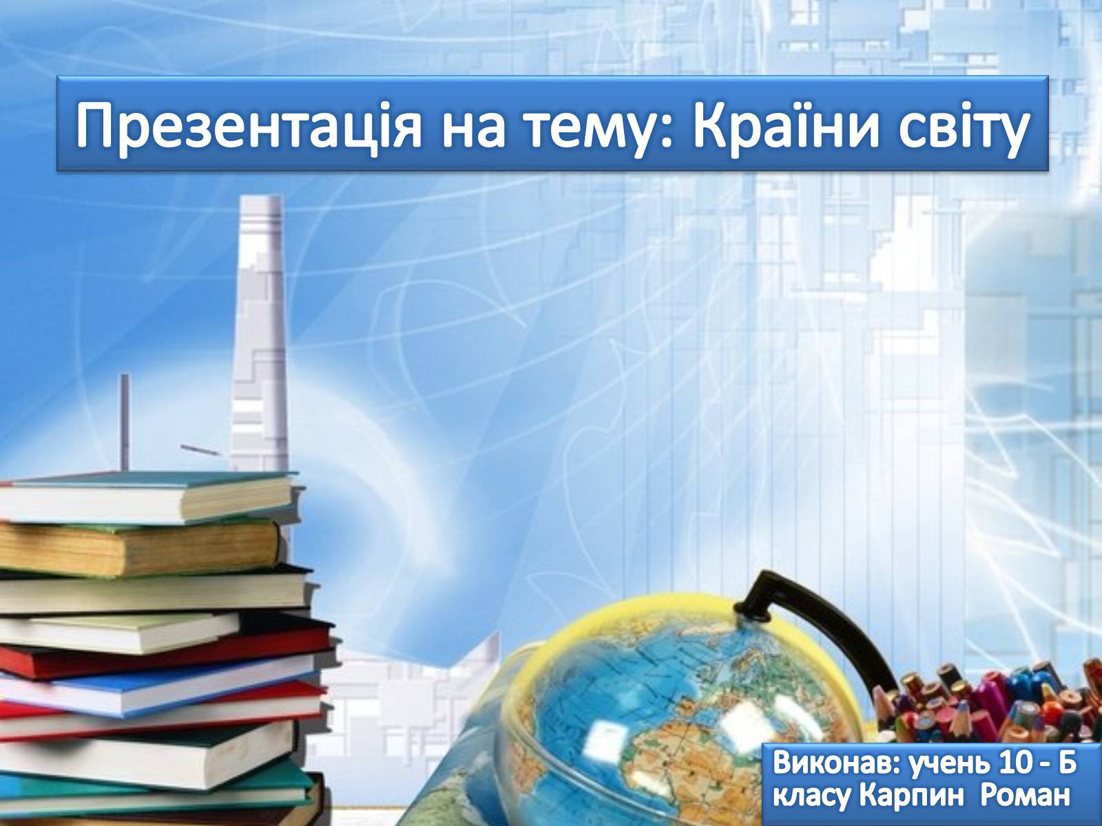 Презентація на тему «Країни світу» - Слайд #1 Презентація на тему «Країни світу» - Слайд #1