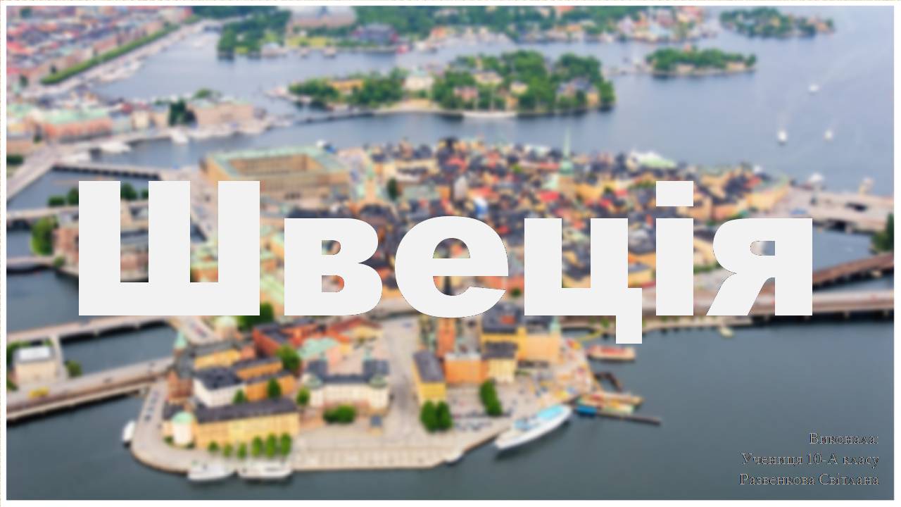Презентація на тему «Швеція» (варіант 2) - Слайд #1 Презентація на тему «Швеція» (варіант 2) - Слайд #1