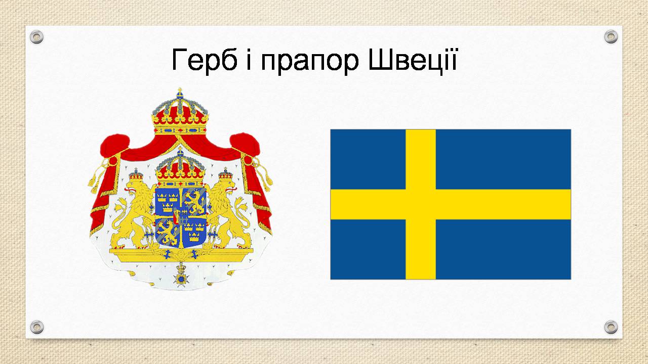 Презентація на тему «Швеція» (варіант 2) - Слайд #3 Презентація на тему «Швеція» (варіант 2) - Слайд #3