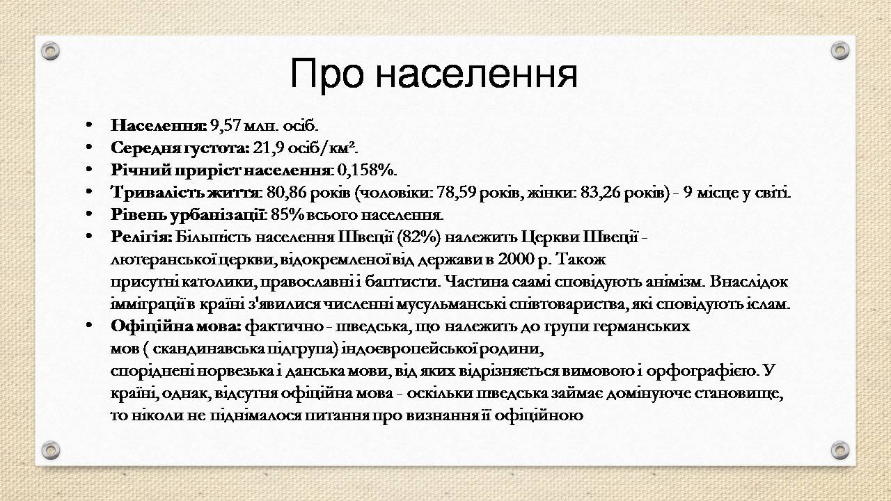 Презентація на тему «Швеція» (варіант 2) - Слайд #4 Презентація на тему «Швеція» (варіант 2) - Слайд #4
