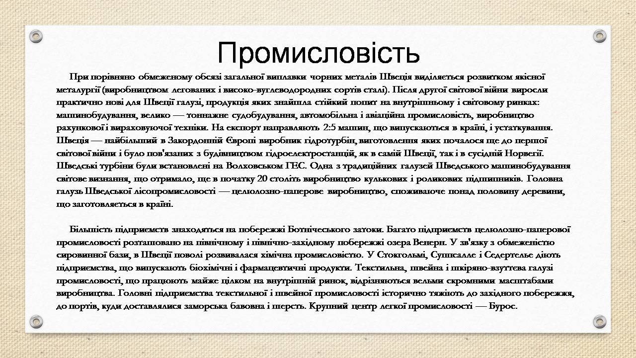 Презентація на тему «Швеція» (варіант 2) - Слайд #8 Презентація на тему «Швеція» (варіант 2) - Слайд #8
