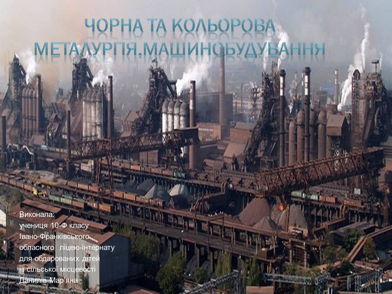 Презентація на тему «Чорна та кольорова металургія.Машинобудування» - Слайд #1 Презентація на тему «Чорна та кольорова металургія.Машинобудування» - Слайд #1