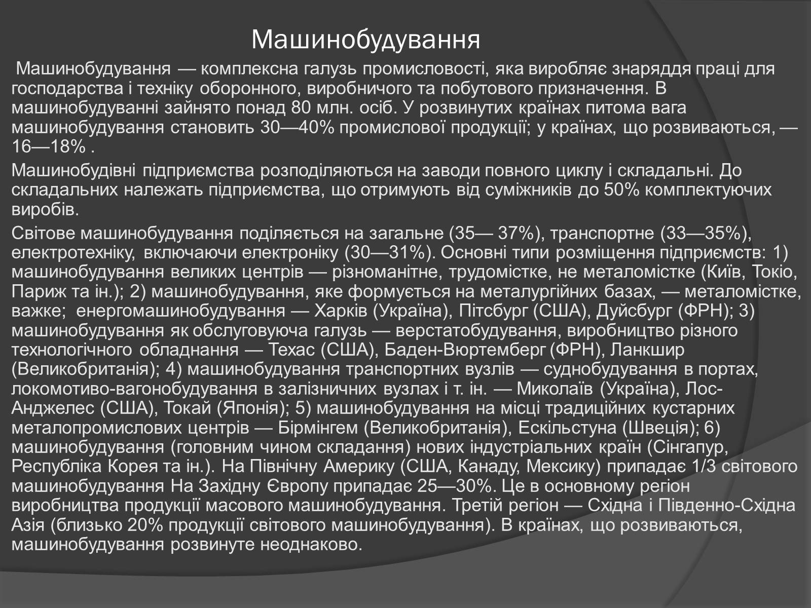 Презентація на тему «Чорна та кольорова металургія.Машинобудування» - Слайд #13 Презентація на тему «Чорна та кольорова металургія.Машинобудування» - Слайд #13