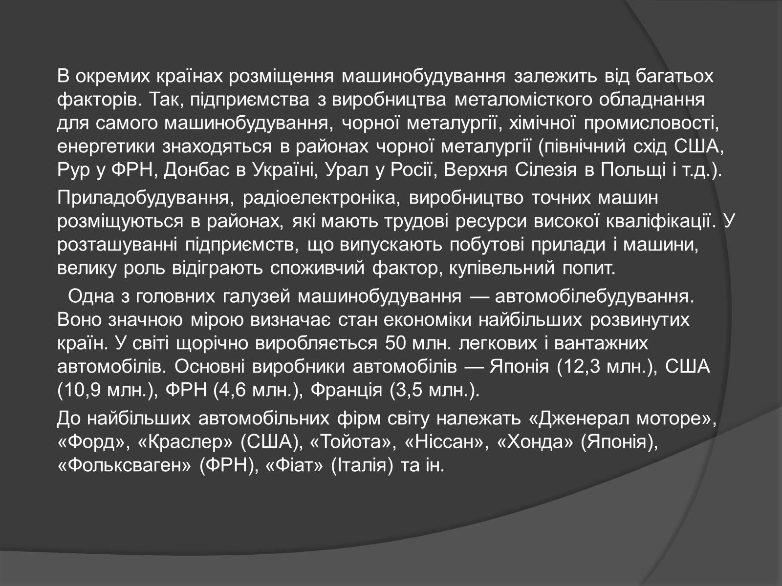 Презентація на тему «Чорна та кольорова металургія.Машинобудування» - Слайд #14 Презентація на тему «Чорна та кольорова металургія.Машинобудування» - Слайд #14