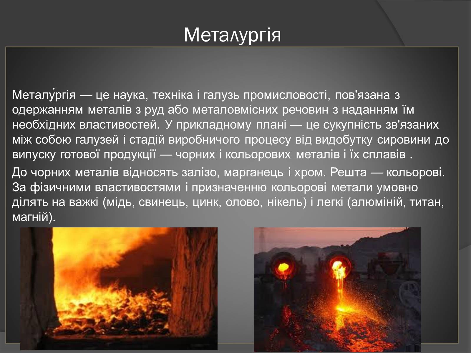 Презентація на тему «Чорна та кольорова металургія.Машинобудування» - Слайд #2 Презентація на тему «Чорна та кольорова металургія.Машинобудування» - Слайд #2