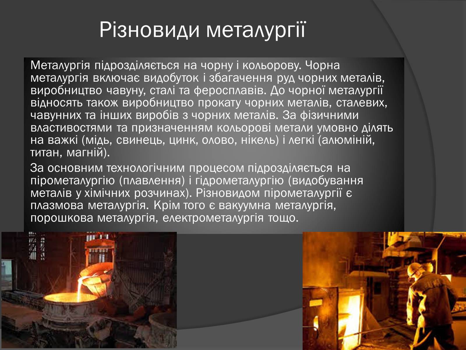 Презентація на тему «Чорна та кольорова металургія.Машинобудування» - Слайд #3 Презентація на тему «Чорна та кольорова металургія.Машинобудування» - Слайд #3