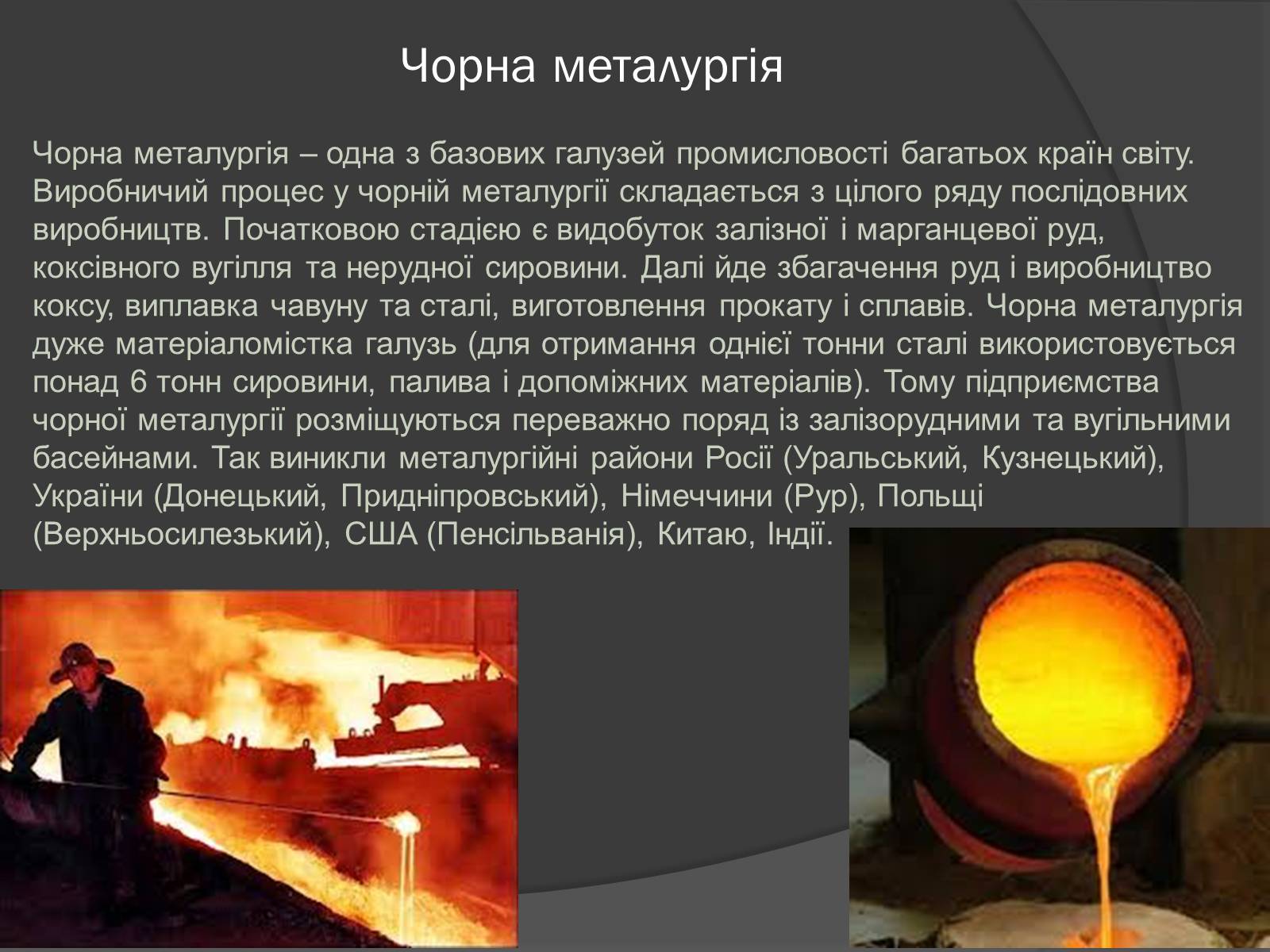 Презентація на тему «Чорна та кольорова металургія.Машинобудування» - Слайд #5 Презентація на тему «Чорна та кольорова металургія.Машинобудування» - Слайд #5