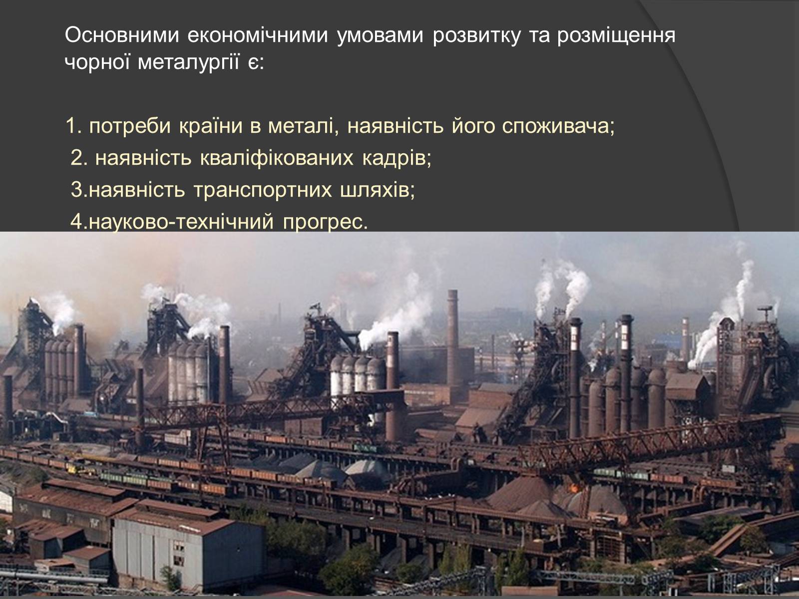 Презентація на тему «Чорна та кольорова металургія.Машинобудування» - Слайд #8 Презентація на тему «Чорна та кольорова металургія.Машинобудування» - Слайд #8