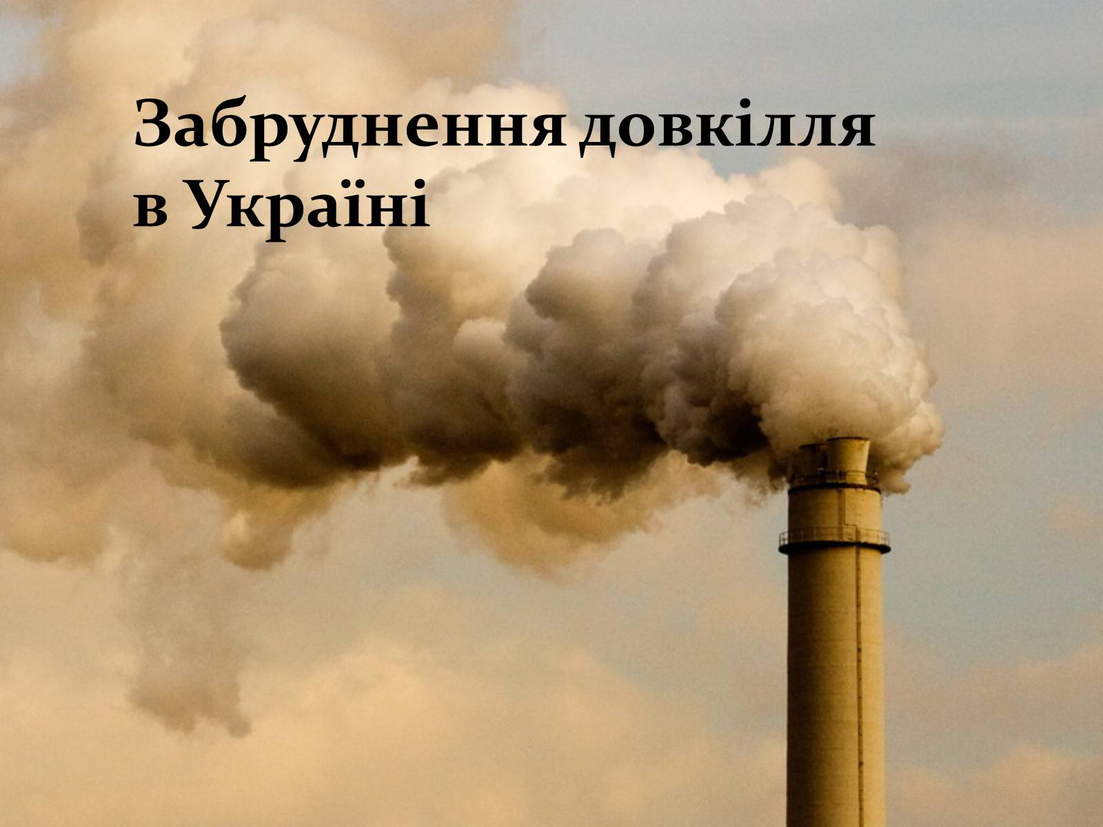 Презентація на тему «Забруднення довкілля в Україні» - Слайд #1 Презентація на тему «Забруднення довкілля в Україні» - Слайд #1
