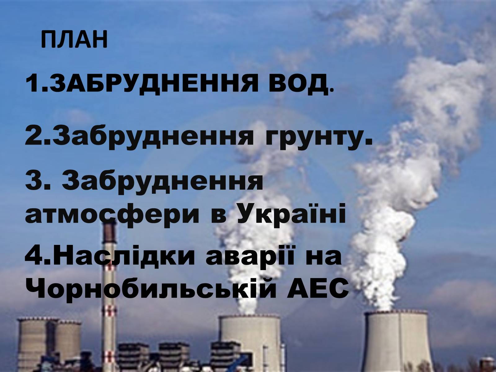 Презентація на тему «Забруднення довкілля в Україні» - Слайд #3 Презентація на тему «Забруднення довкілля в Україні» - Слайд #3
