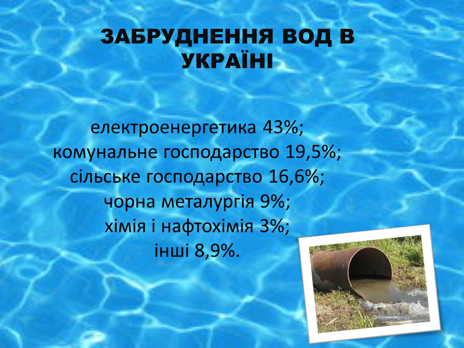 Презентація на тему «Забруднення довкілля в Україні» - Слайд #4 Презентація на тему «Забруднення довкілля в Україні» - Слайд #4