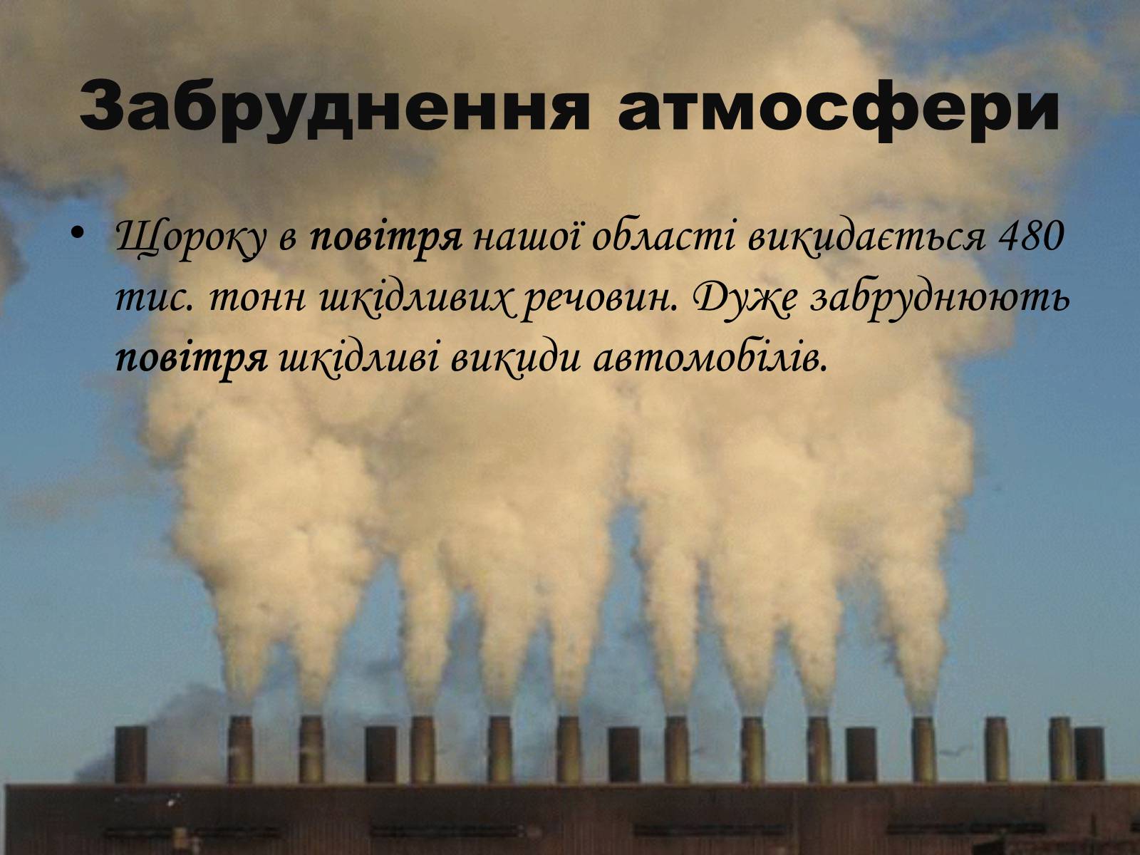 Презентація на тему «Забруднення довкілля в Україні» - Слайд #9 Презентація на тему «Забруднення довкілля в Україні» - Слайд #9