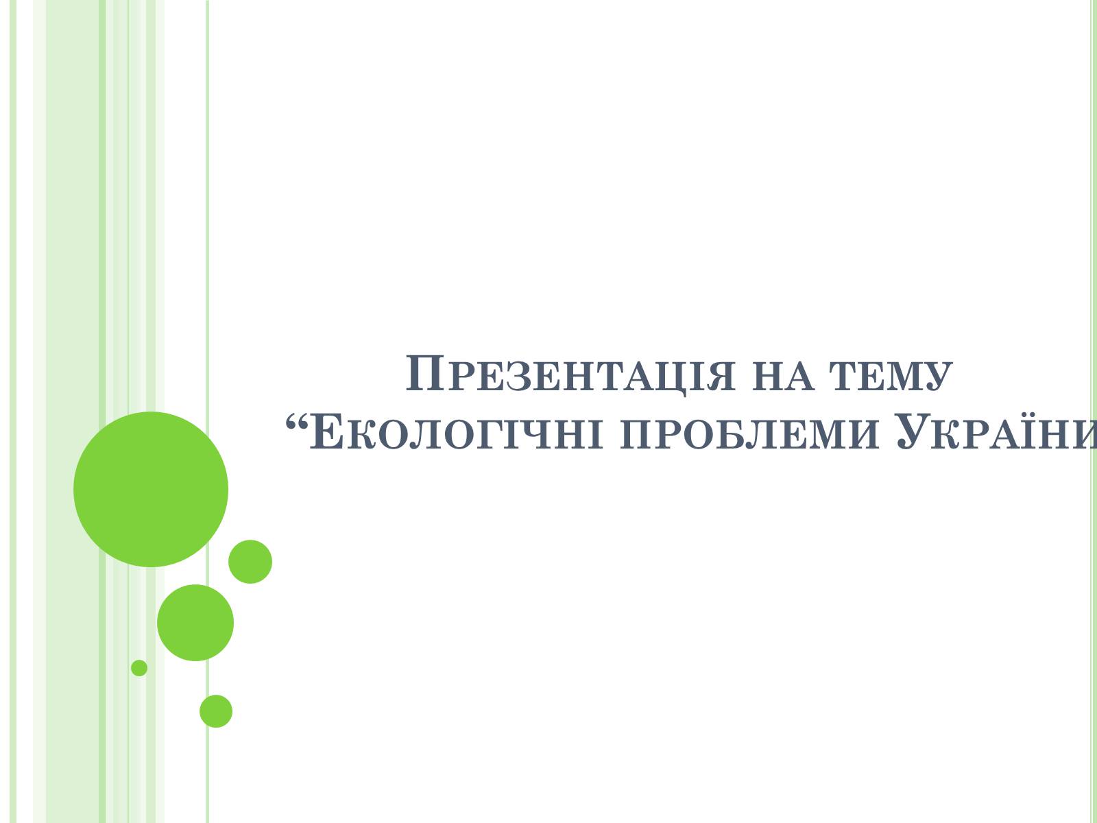Презентація на тему «Екологічні проблеми України» (варіант 2) - Слайд #1 Презентація на тему «Екологічні проблеми України» (варіант 2) - Слайд #1