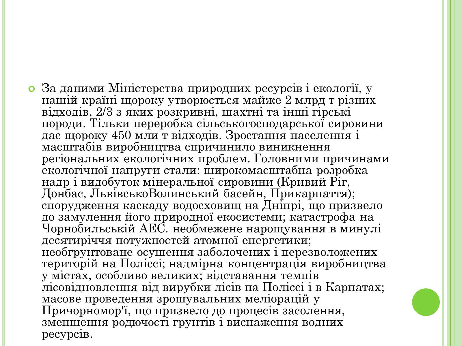 Презентація на тему «Екологічні проблеми України» (варіант 2) - Слайд #11 Презентація на тему «Екологічні проблеми України» (варіант 2) - Слайд #11