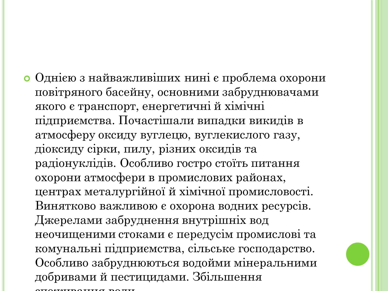 Презентація на тему «Екологічні проблеми України» (варіант 2) - Слайд #12 Презентація на тему «Екологічні проблеми України» (варіант 2) - Слайд #12