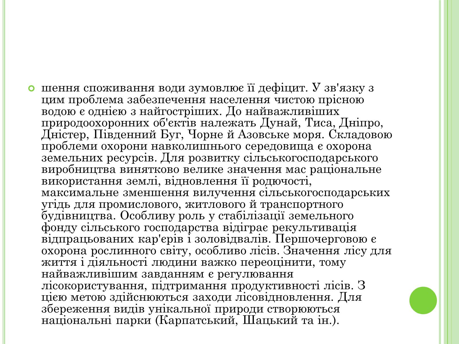 Презентація на тему «Екологічні проблеми України» (варіант 2) - Слайд #13 Презентація на тему «Екологічні проблеми України» (варіант 2) - Слайд #13
