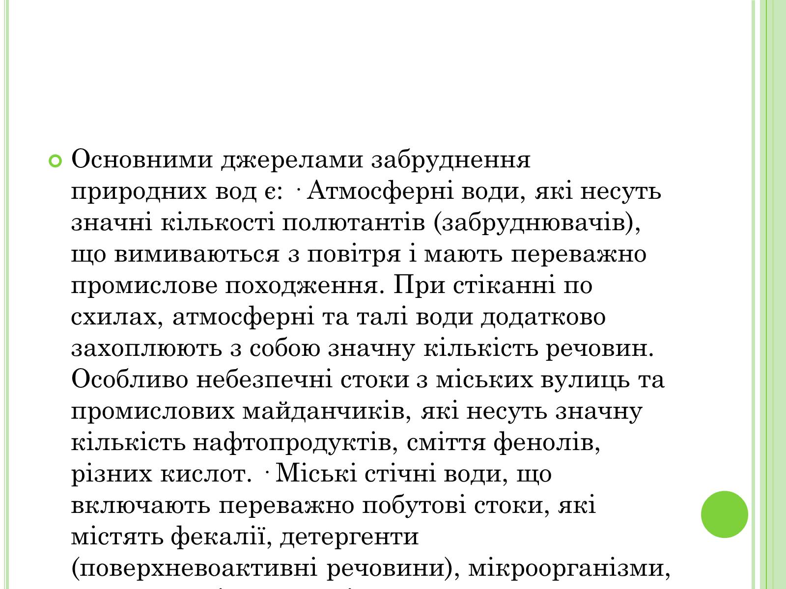 Презентація на тему «Екологічні проблеми України» (варіант 2) - Слайд #16 Презентація на тему «Екологічні проблеми України» (варіант 2) - Слайд #16