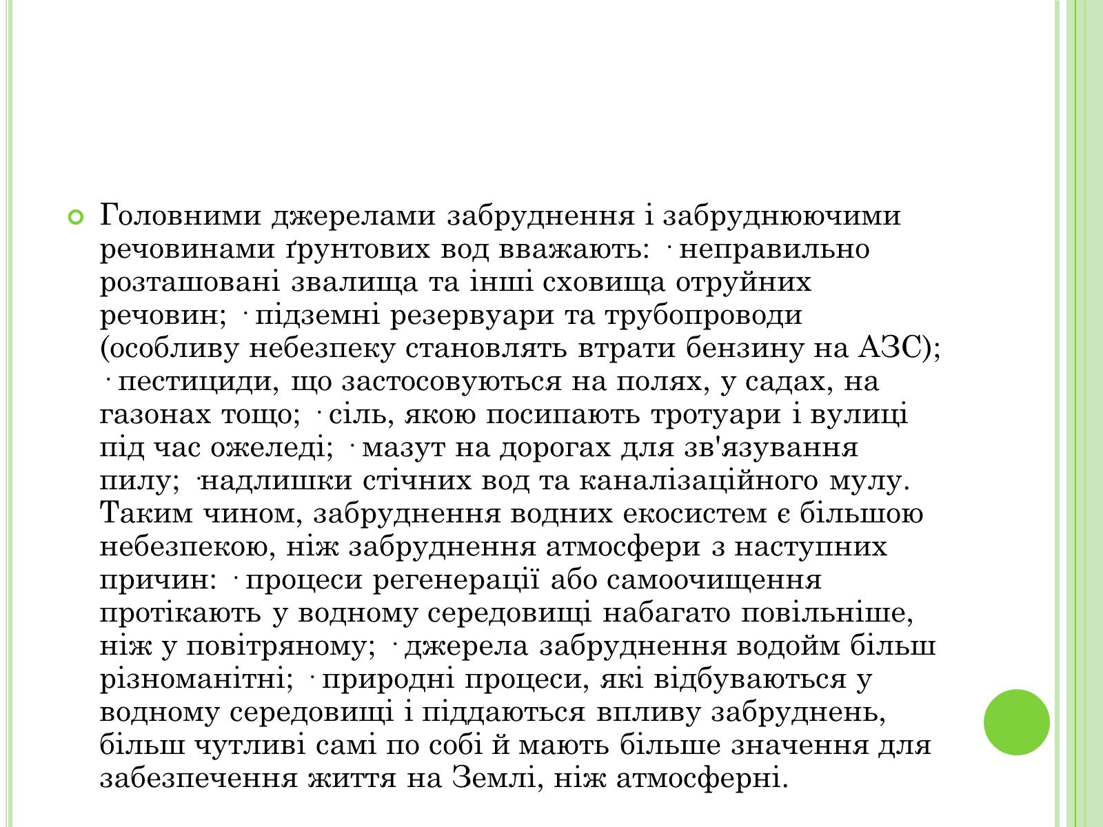 Презентація на тему «Екологічні проблеми України» (варіант 2) - Слайд #19 Презентація на тему «Екологічні проблеми України» (варіант 2) - Слайд #19