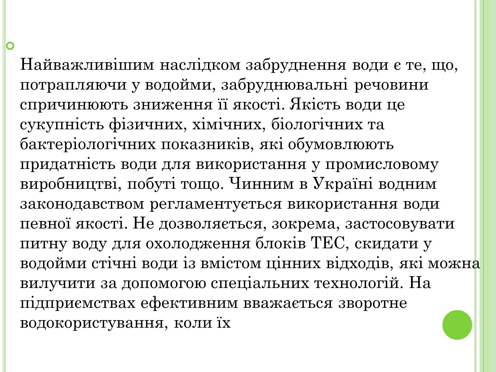 Презентація на тему «Екологічні проблеми України» (варіант 2) - Слайд #20 Презентація на тему «Екологічні проблеми України» (варіант 2) - Слайд #20