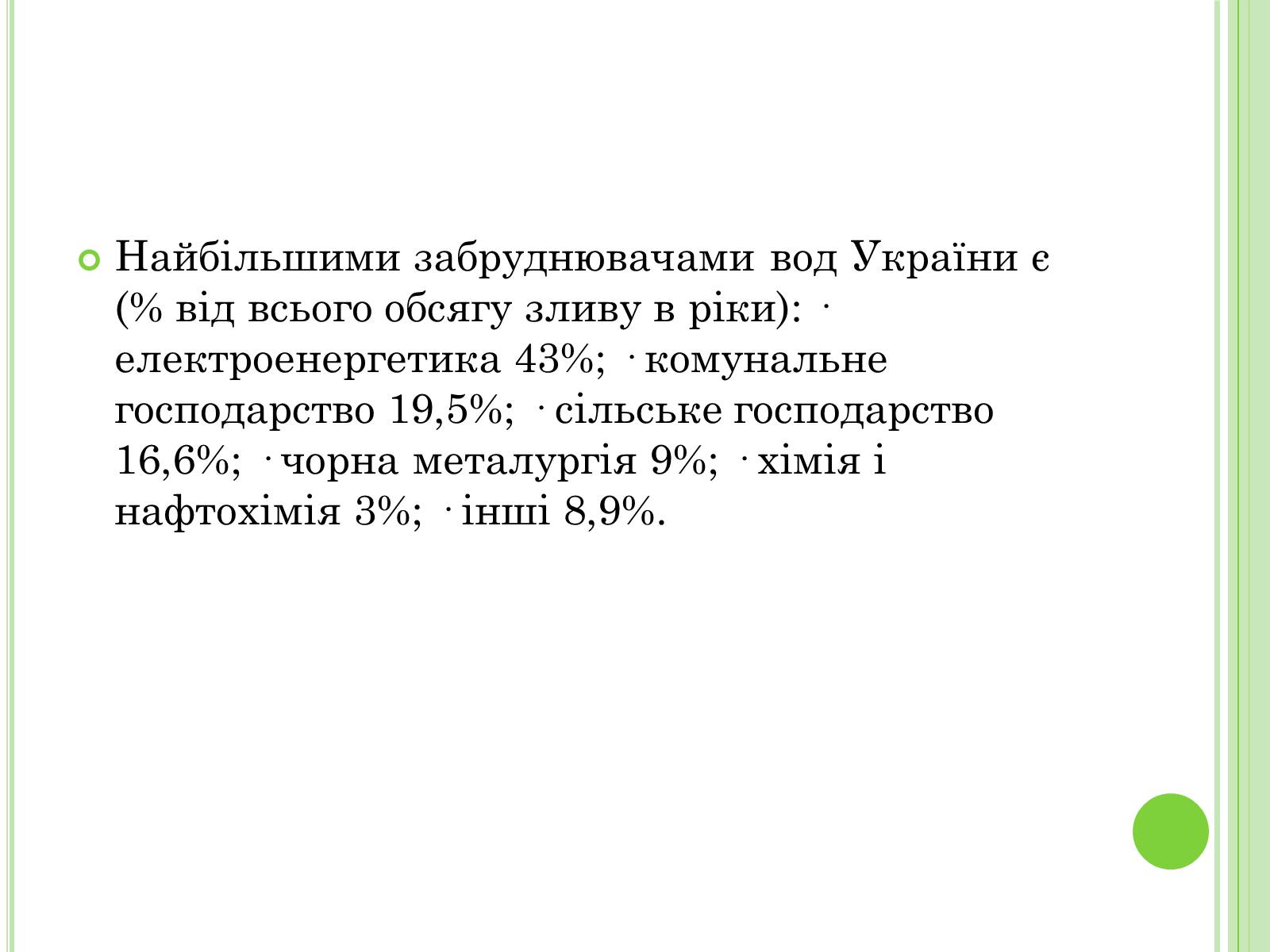 Презентація на тему «Екологічні проблеми України» (варіант 2) - Слайд #24 Презентація на тему «Екологічні проблеми України» (варіант 2) - Слайд #24