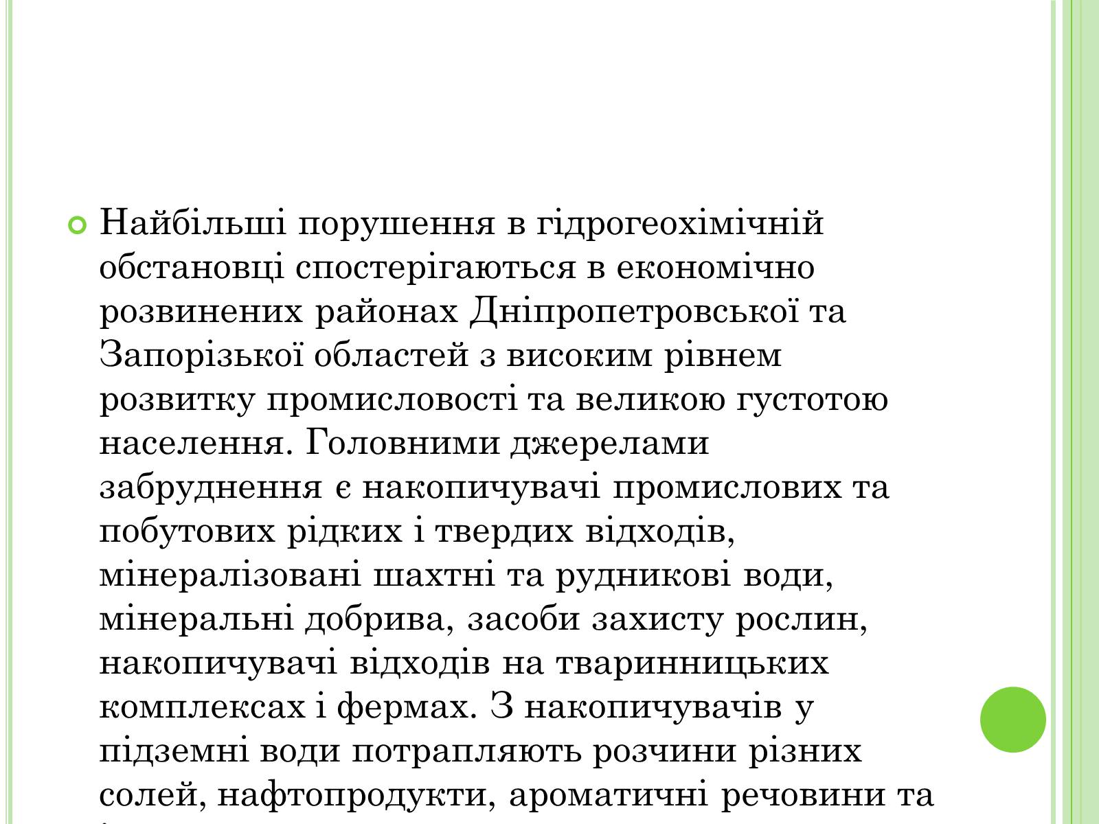 Презентація на тему «Екологічні проблеми України» (варіант 2) - Слайд #26 Презентація на тему «Екологічні проблеми України» (варіант 2) - Слайд #26